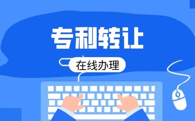 专利技术转让流程详解 从准备到完成